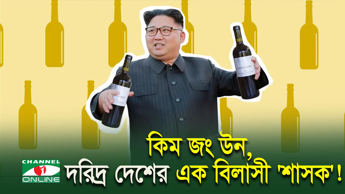 কিম জং উনের বিলাসী জীবন