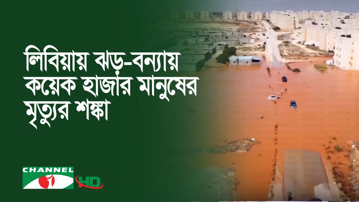 লিবিয়ার পূর্বাঞ্চলে ঝড় ও বন্যায় কয়েক হাজার মানুষের প্রাণহানির আশঙ্কা