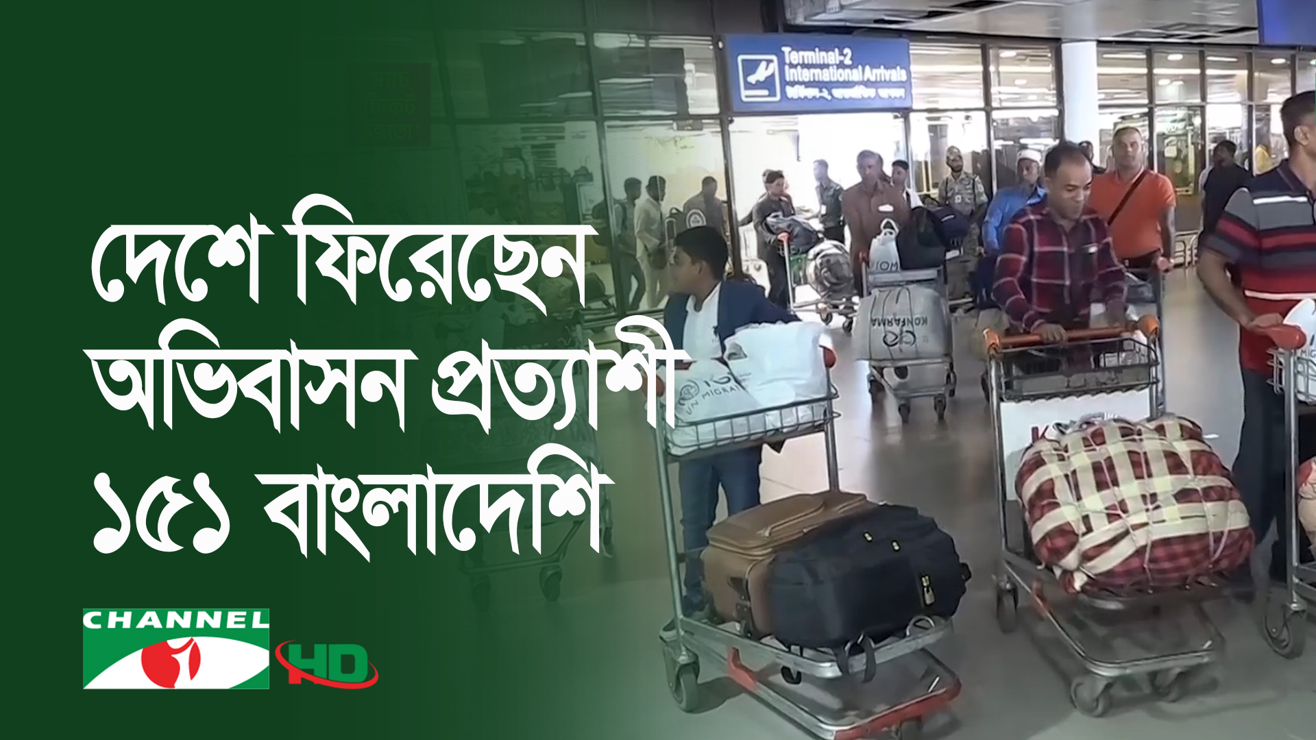 লিবিয়া থেকে দেশে ফিরেছেন ১৫১ বাংলাদেশি