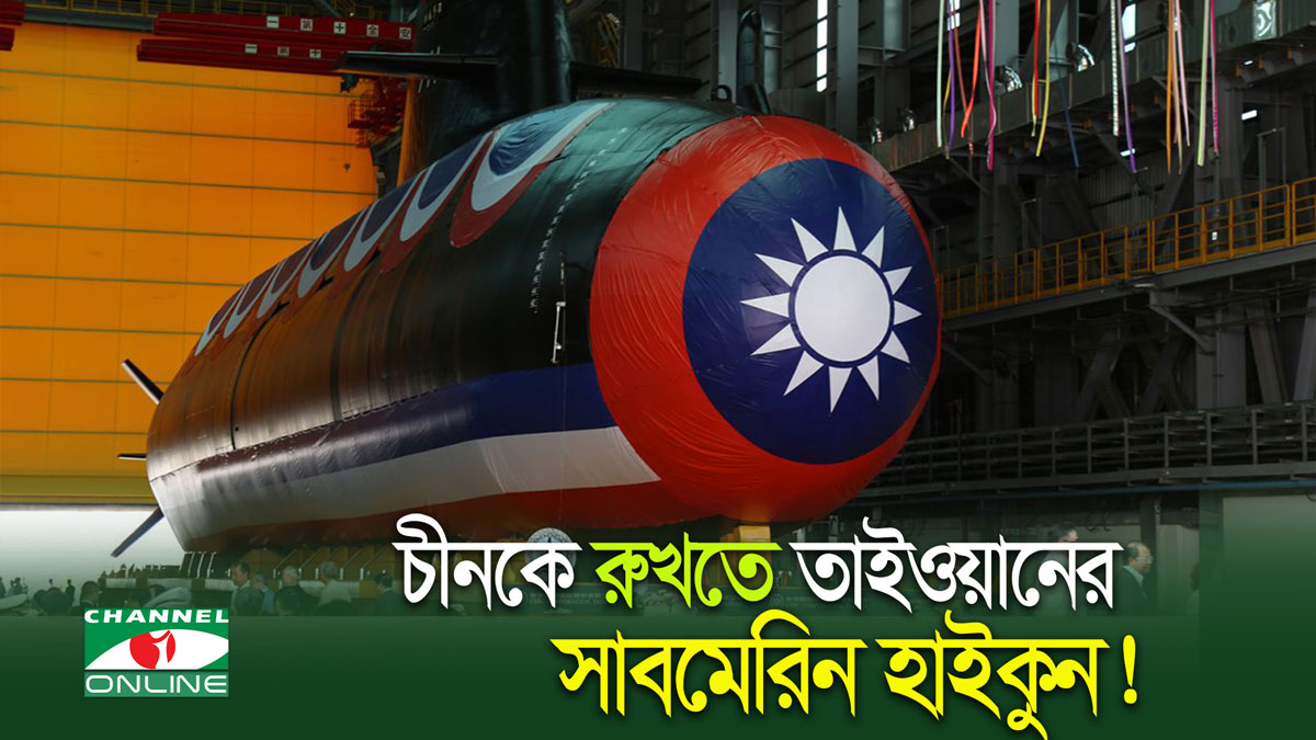 প্রথমবারের মতো সাবমেরিন তৈরি করলো তাইওয়ান