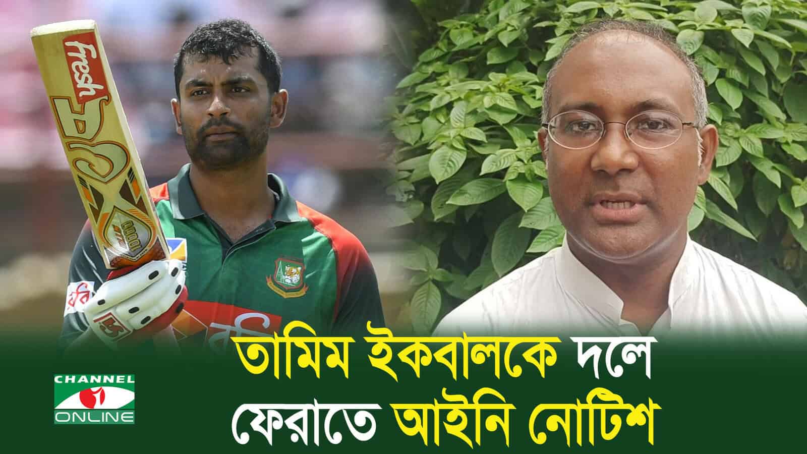 তামিম ইকবালকে দলে ফেরানোর জন্য আইনি নোটিশ পাঠানো হয়েছে. Channel i News - চ্যানেল আই নিউজ