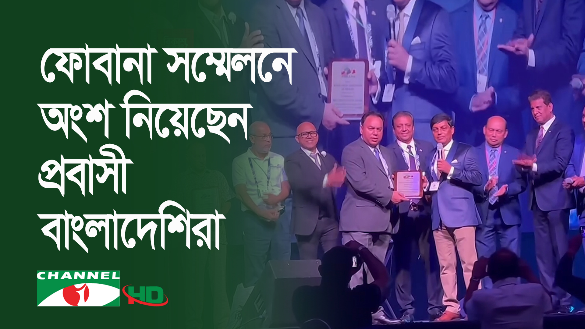 যুক্তরাষ্ট্রে জমকালো আয়োজনে ৩৭তম ফোবানা সম্মেলন