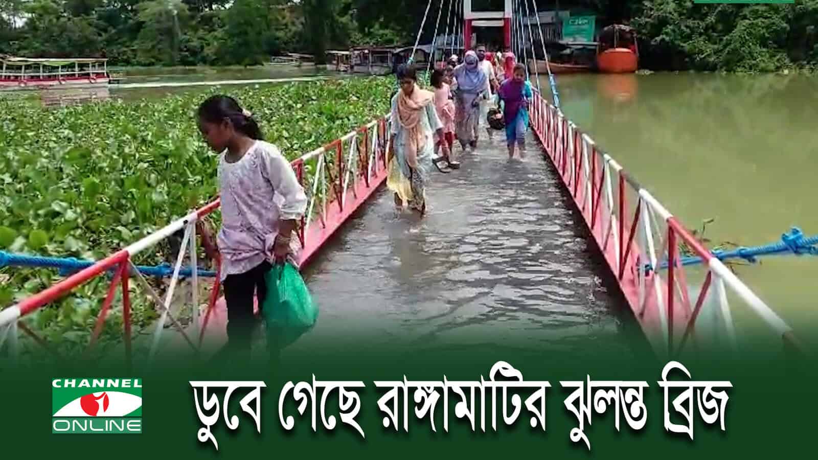 রাঙ্গামাটির ঝুলন্ত ব্রিজে পানি প্রবাহে মানুষ চলাচল করছে. Channel i News - চ্যানেল আই নিউজ