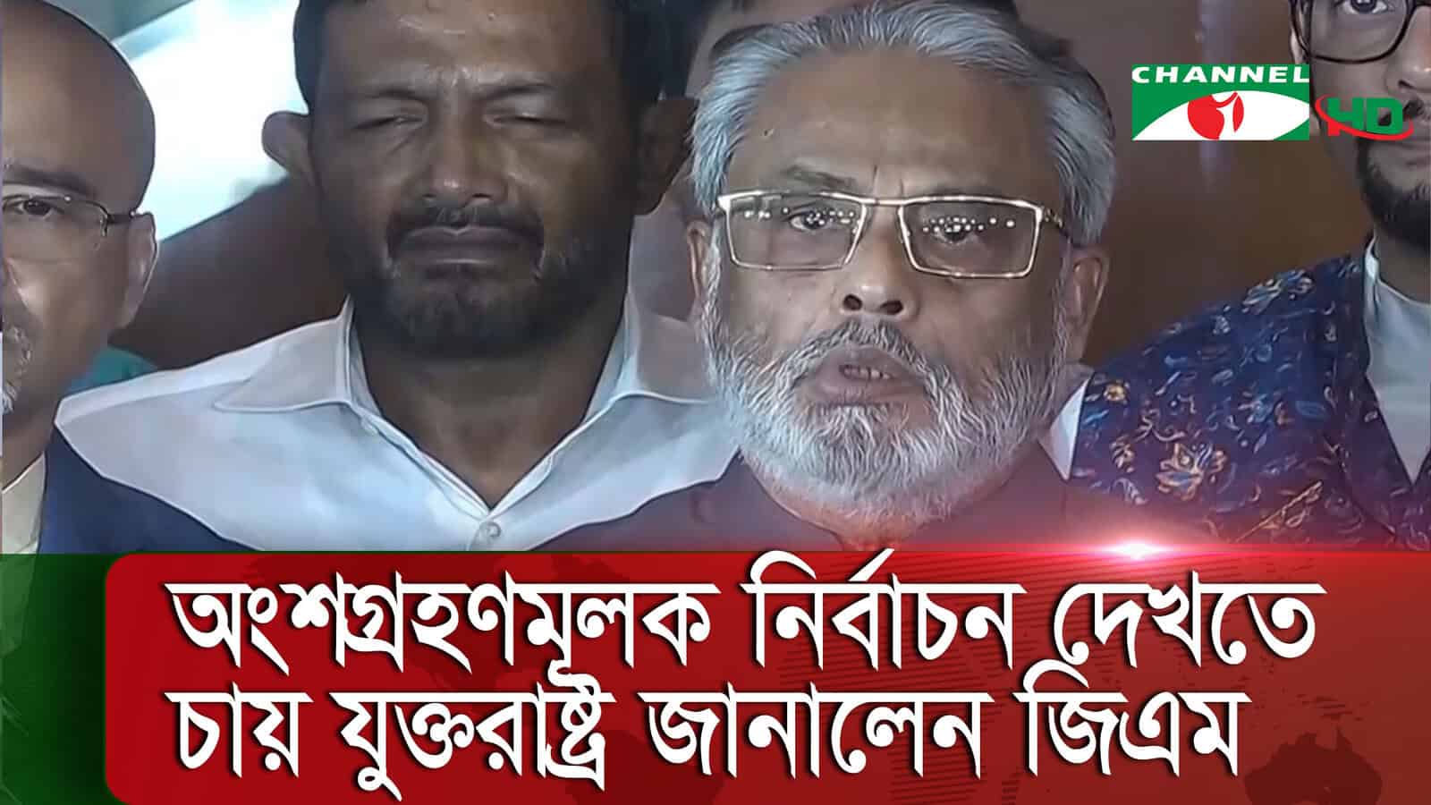 মহান নির্বাচন পর্যবেক্ষক দলের প্রধানের বক্তব্য, নির্বাচন প্রক্রিয়া নিয়ে আলোচনা. Channel i News - চ্যানেল আই নিউজ