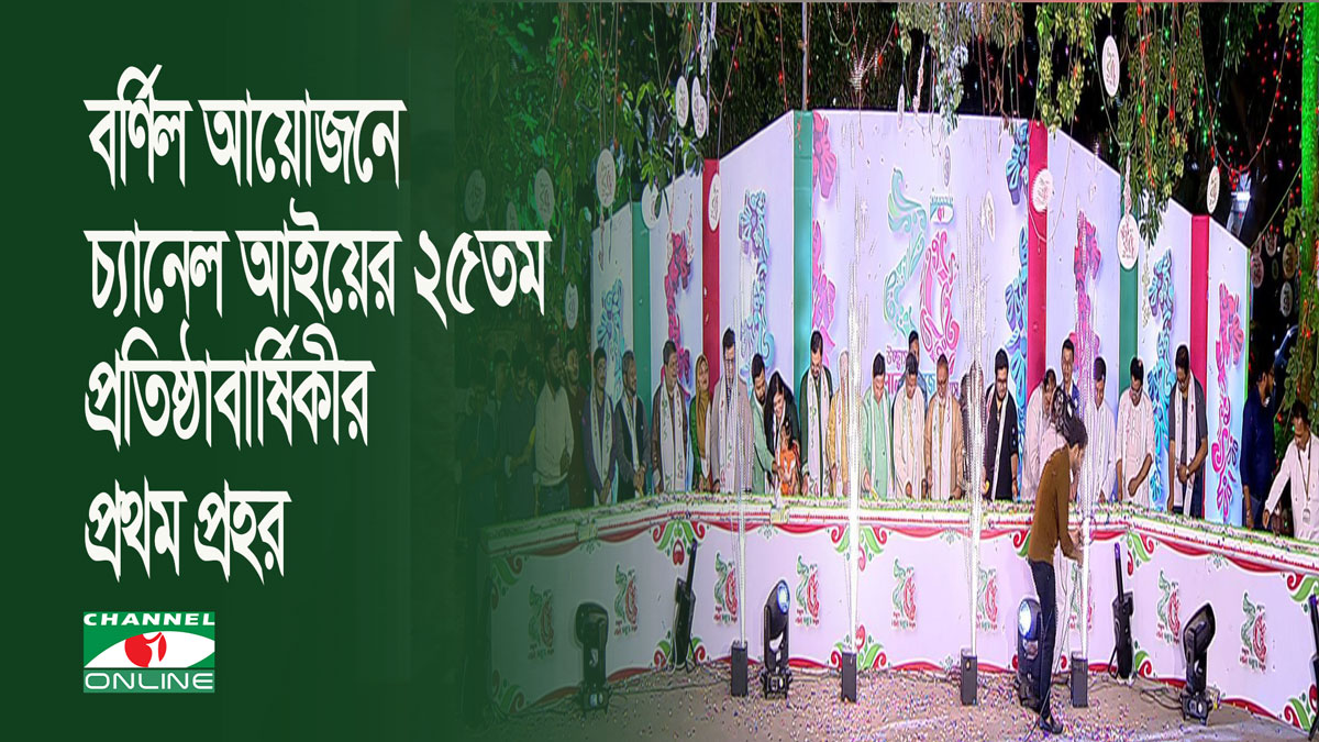 বর্ণিল আয়োজনে চ্যানেল আইয়ের ২৫তম প্রতিষ্ঠাবার্ষিকীর প্রথম প্রহর