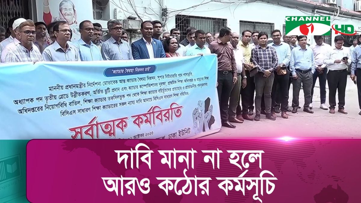 বিসিএস সাধারণ শিক্ষা ক্যাডার কর্মকর্তাদের ধর্মঘট