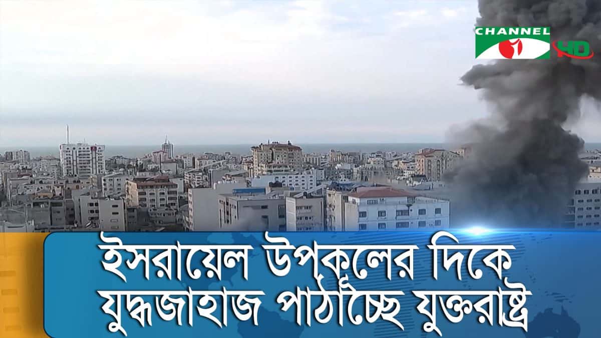 ইসরায়েলি বিমান হামলায় গ্যাস লাইন বিস্ফোরণে ধোঁয়া উঠছে. Channel i News - চ্যানেল আই নিউজ