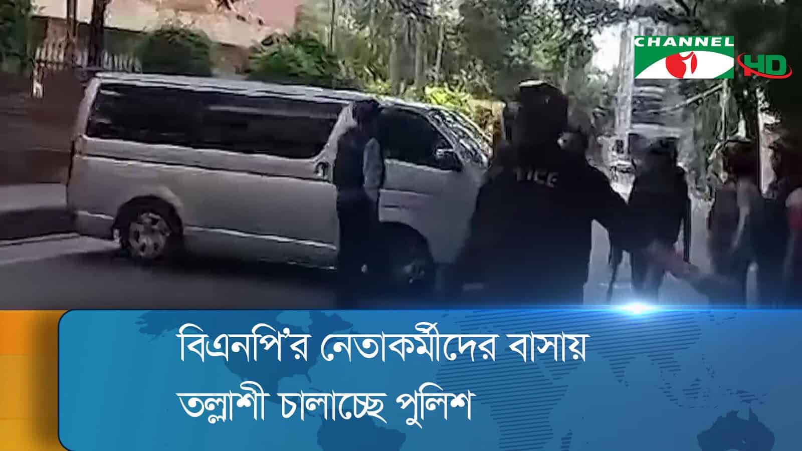 বিএনপি নেতাকর্মীদের বাসায় পুলিশ তল্লাশি চালাচ্ছে. Channel i News - চ্যানেল আই নিউজ