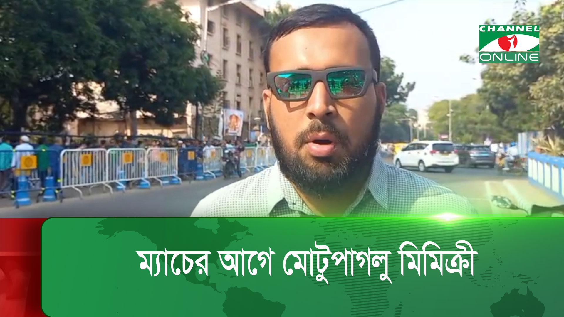 ম্যাচের আগে মোটুপাগলু মিমিক্রী