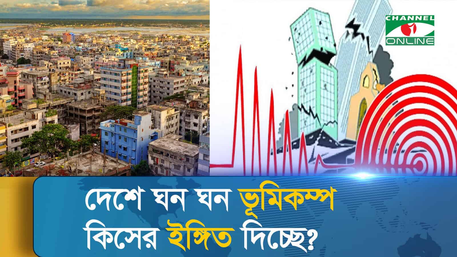 দেশে ঘন ঘন ভূমিকম্পের কারণে সতর্কতা ও প্রস্তুতির প্রয়োজন. Channel i News - চ্যানেল আই নিউজ
