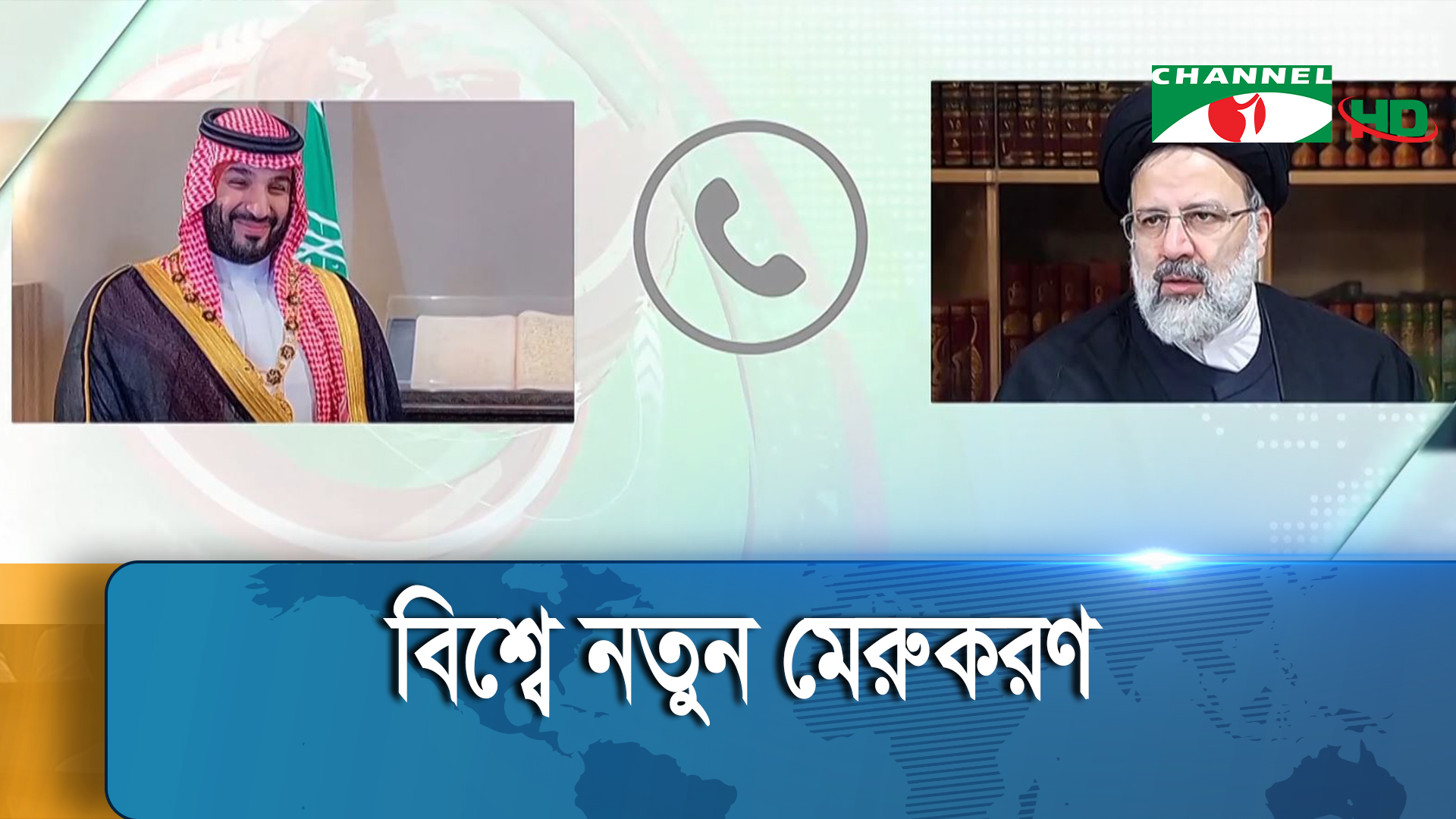 সৌদি আরব ও ইরানের ফোনালাপ