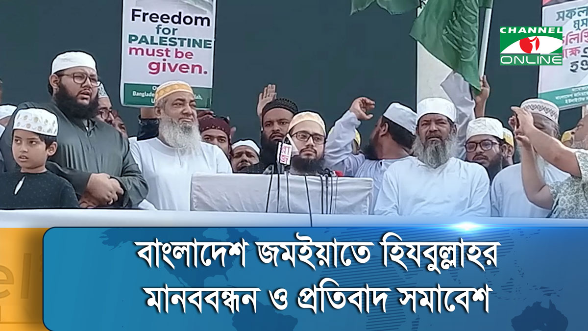 ফিলিস্তিনিতে গণহত্যার প্রতিবাদে বাংলাদেশ জমইয়াতে হিযবুল্লাহর মানববন্ধন ও প্রতিবাদ সমাবেশ