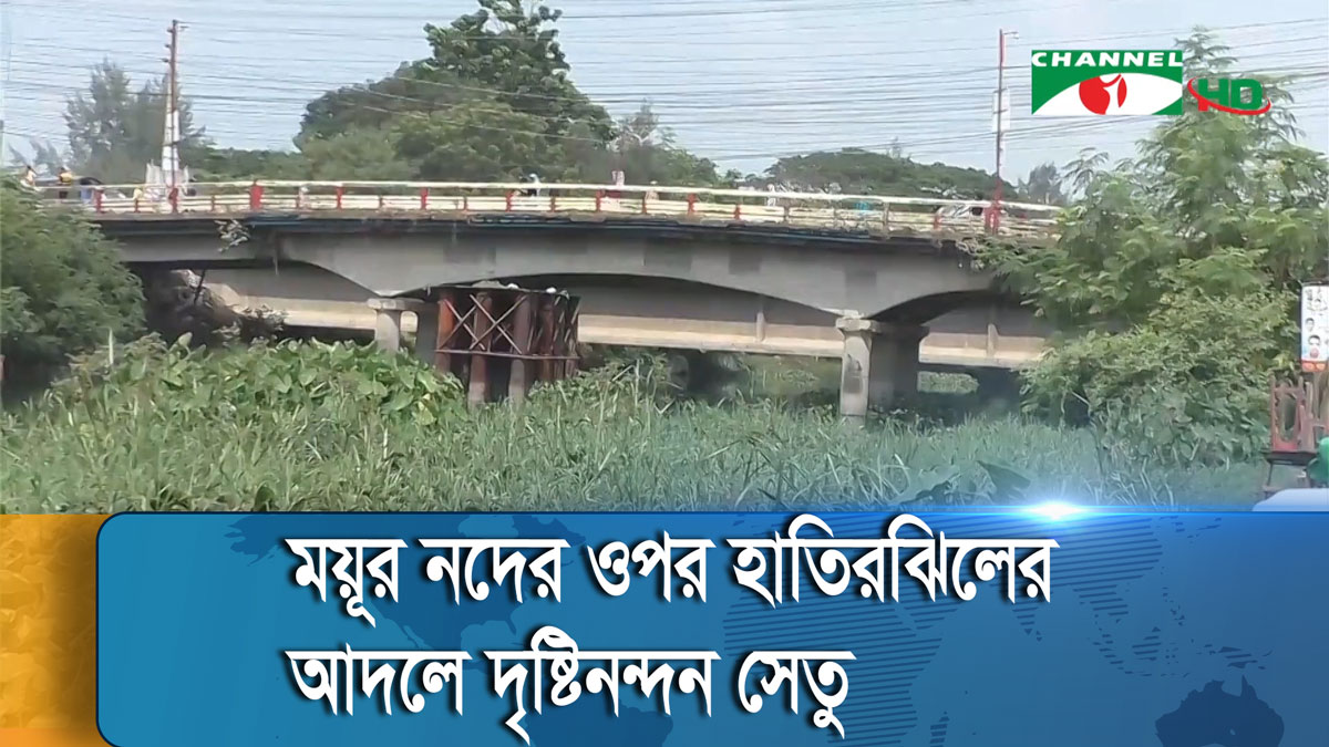 ময়ূর নদের ওপর দৃষ্টিনন্দন সেতু চালু হলে প্রাণ ফিরে পাবে খুলনা নগরী