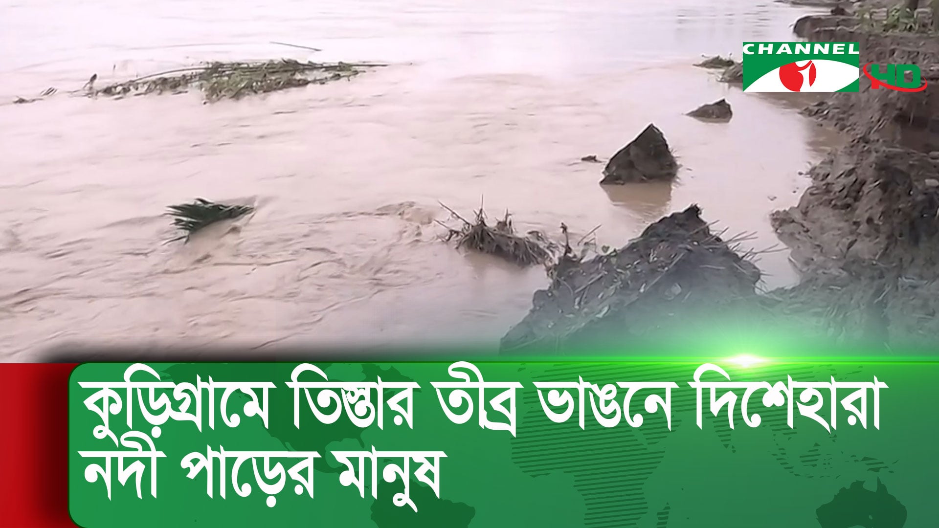 কুড়িগ্রামে তিস্তার তীব্র ভাঙনে দিশেহারা নদী পাড়ের মানুষ