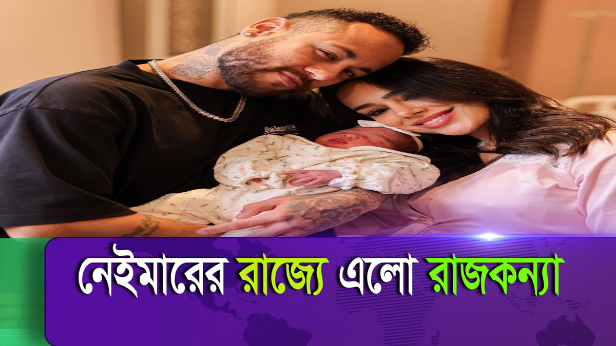 কন্যা সন্তানের বাবা হলেন নেইমার