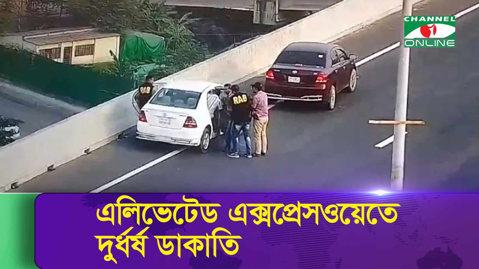 এলিভেটেড এক্সপ্রেসওয়েতে ডাকাতির সময় র‍্যাবের অভিযান. Channel i News - চ্যানেল আই নিউজ