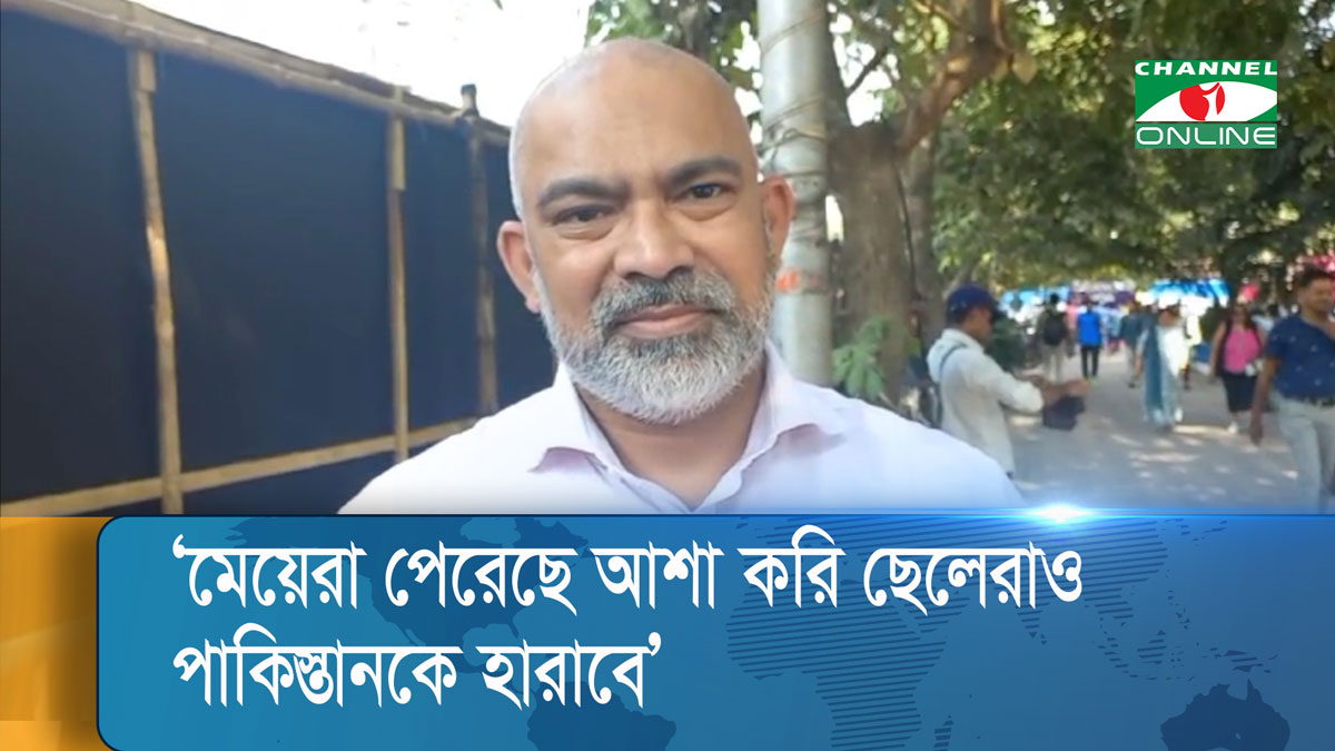 মেয়েরা পেরেছে আশা করি ছেলেরাও পাকিস্তানকে হারাবে