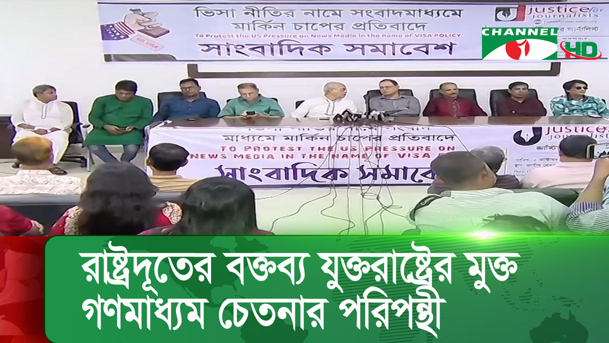 মার্কিন রাষ্ট্রদূতের মন্তব্যর সমালোচনায় সাংবাদিক নেতারা