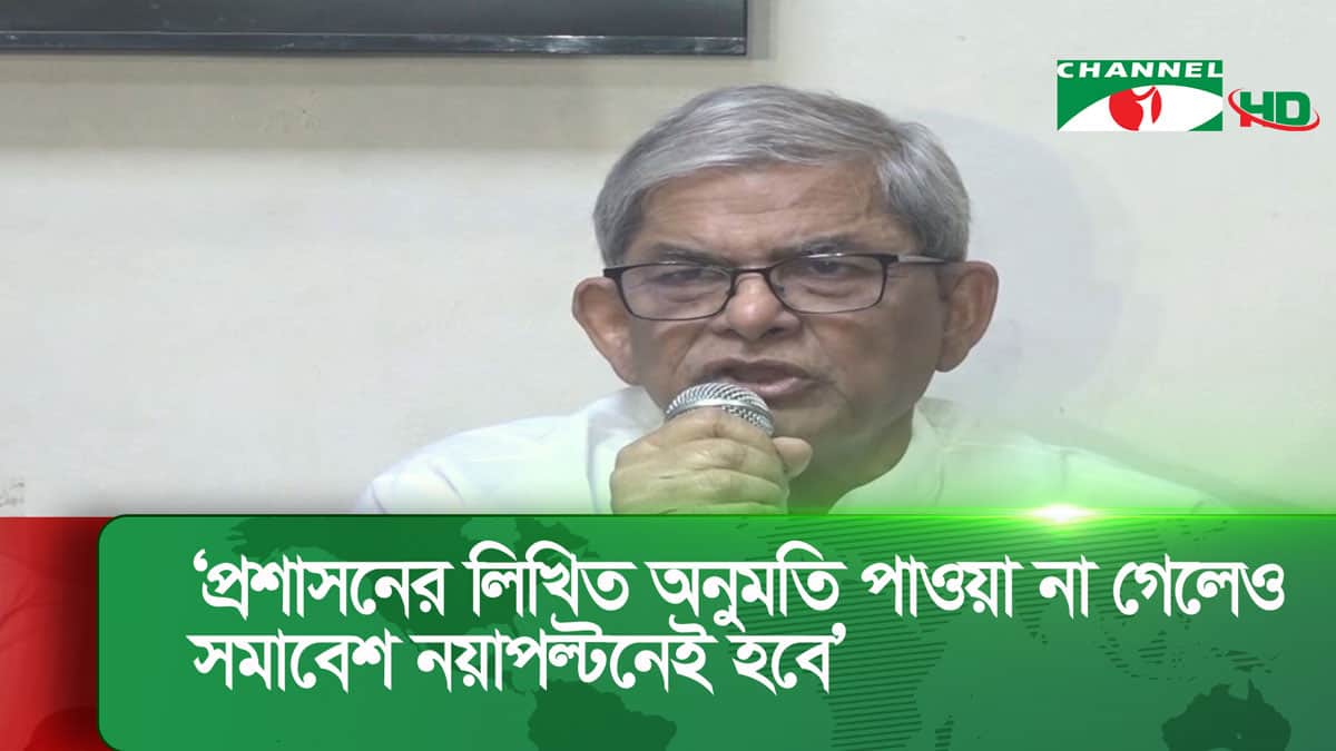 মির্জা ফখরুল ইসলাম আলমগীর সংবাদ সম্মেলনে বক্তব্য দিচ্ছেন. Channel i News - চ্যানেল আই নিউজ