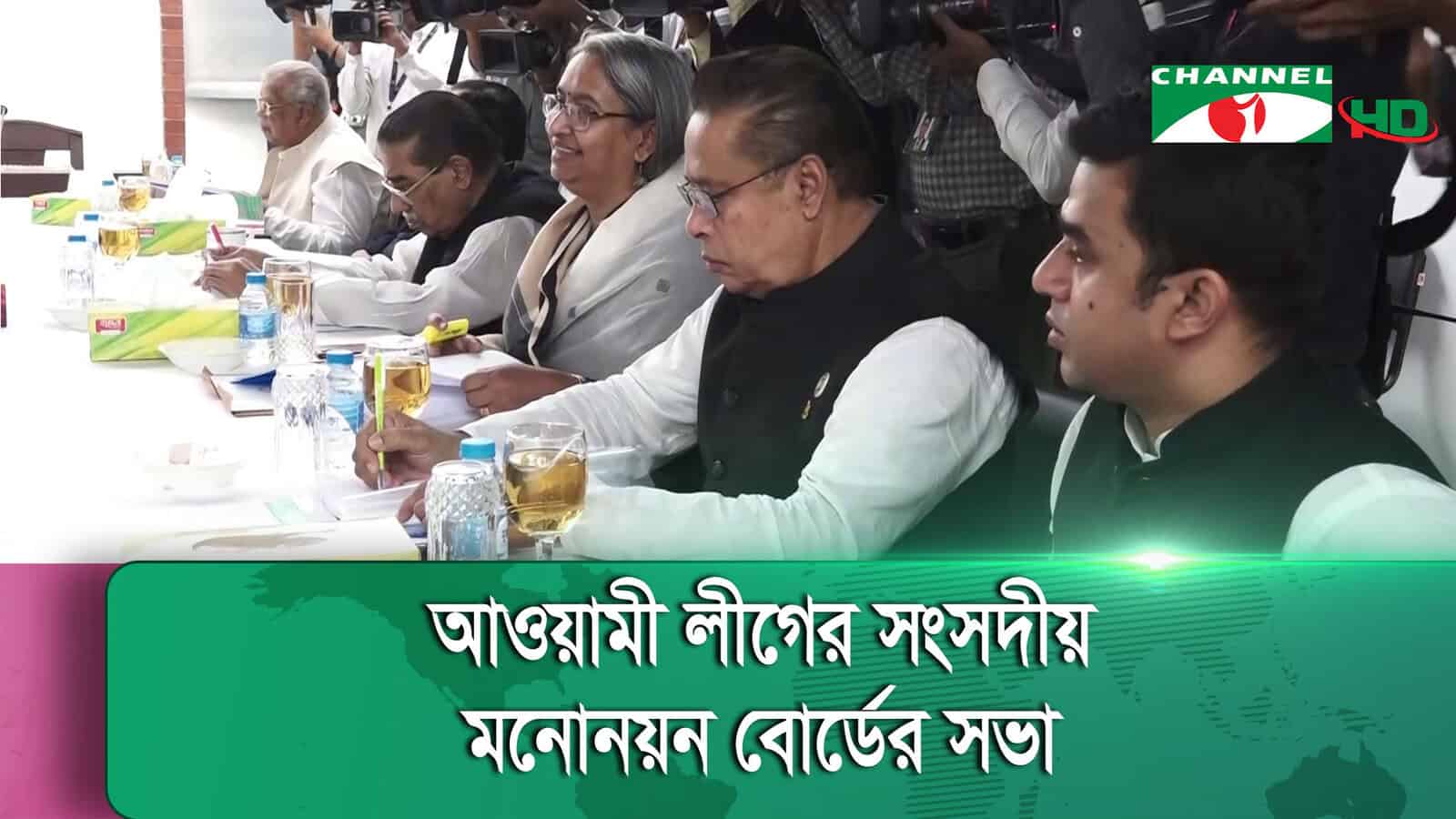 আওয়ামী লীগের মনোনয়ন বোর্ডের সভায় নেতারা উপস্থিত. Channel i News - চ্যানেল আই নিউজ