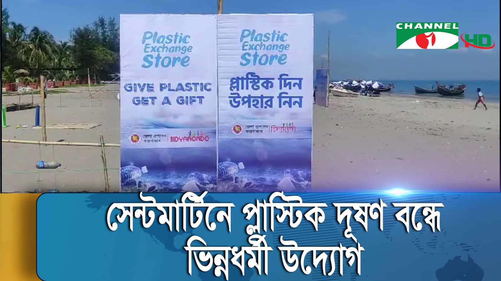 Plastic exchange store banner at Chuyadanga beach with boats in background. Channel i News - চ্যানেল আই নিউজ