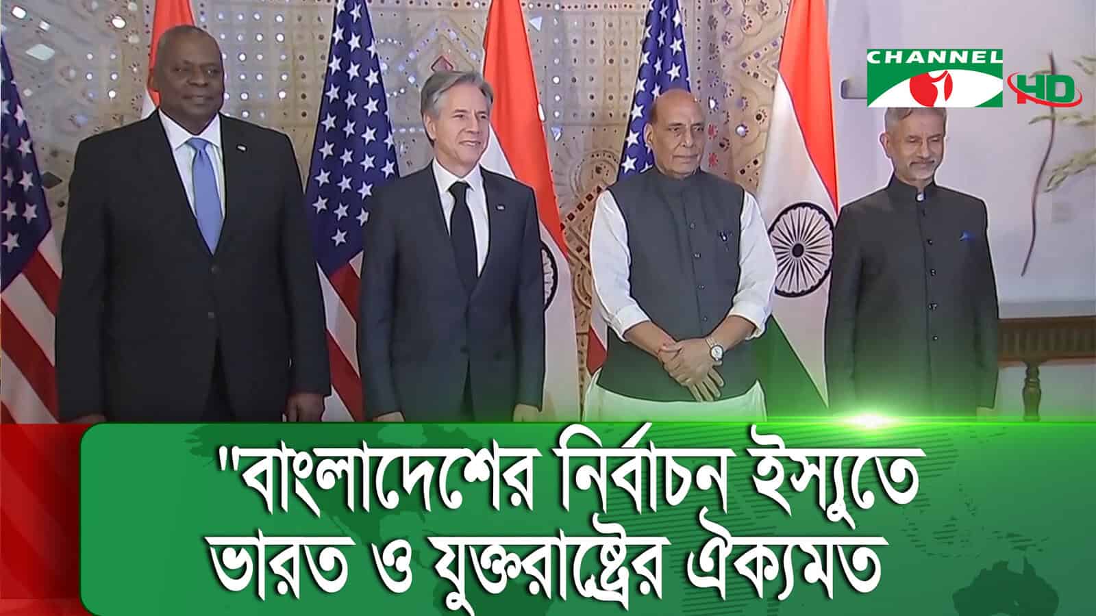 বাংলাদেশ, ভারত ও যুক্তরাষ্ট্রের প্রতিনিধির বৈঠক ছবি. Channel i News - চ্যানেল আই নিউজ
