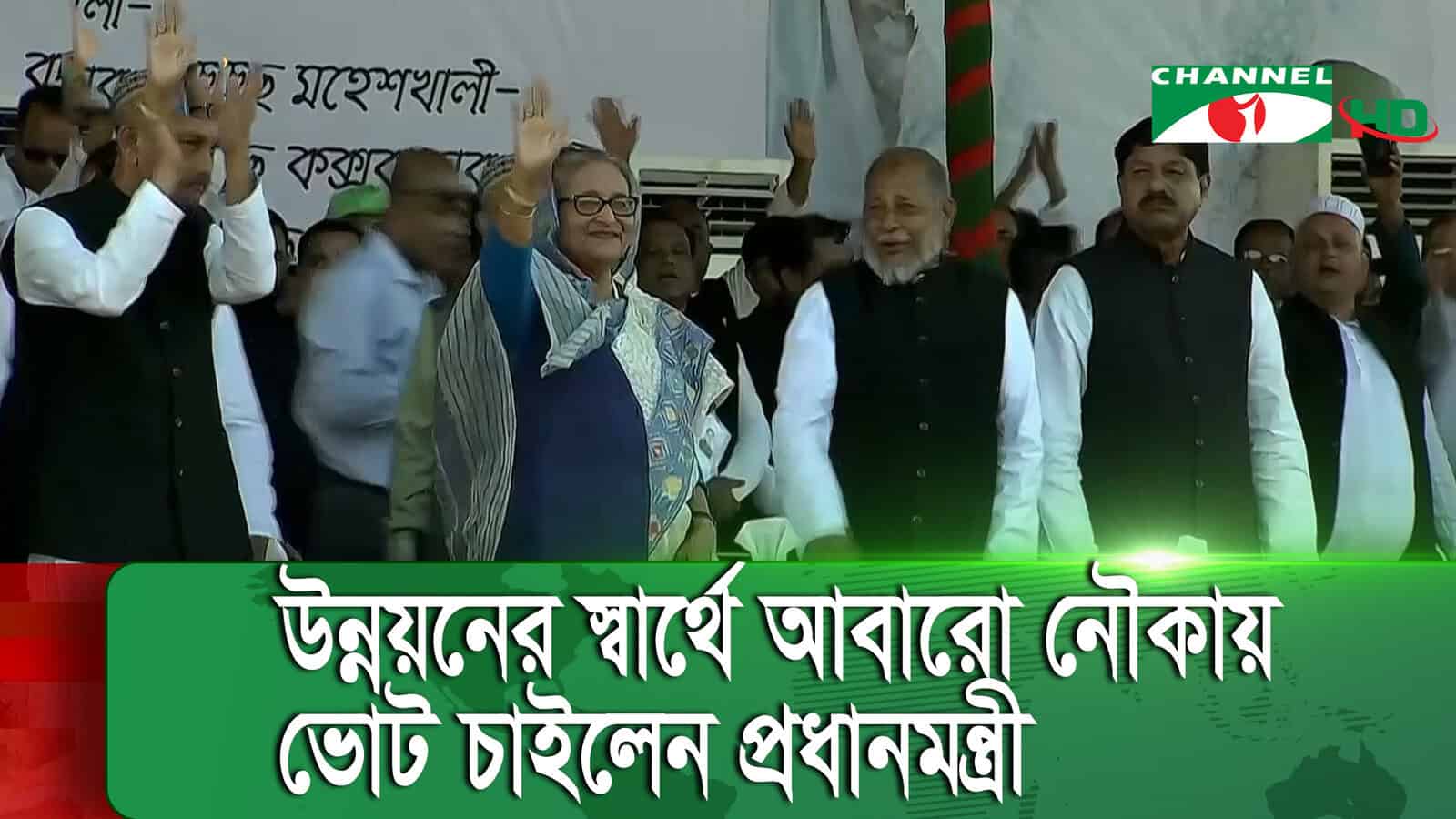 প্রধানমন্ত্রী শেখ হাসিনা জনসভায় ভাষণ দিচ্ছেন, নেতাকর্মীরা উপস্থিত. Channel i News - চ্যানেল আই নিউজ