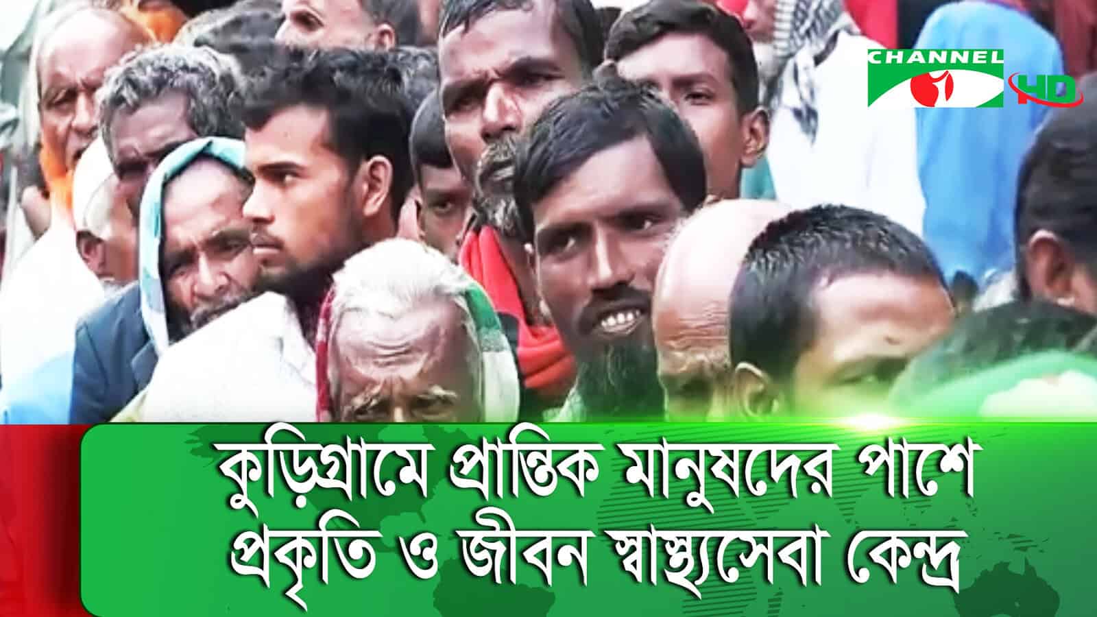 কুড়িগ্রামে মানুষজন কম্বল ও চিকিৎসা সেবা গ্রহণ করছে. Channel i News - চ্যানেল আই নিউজ