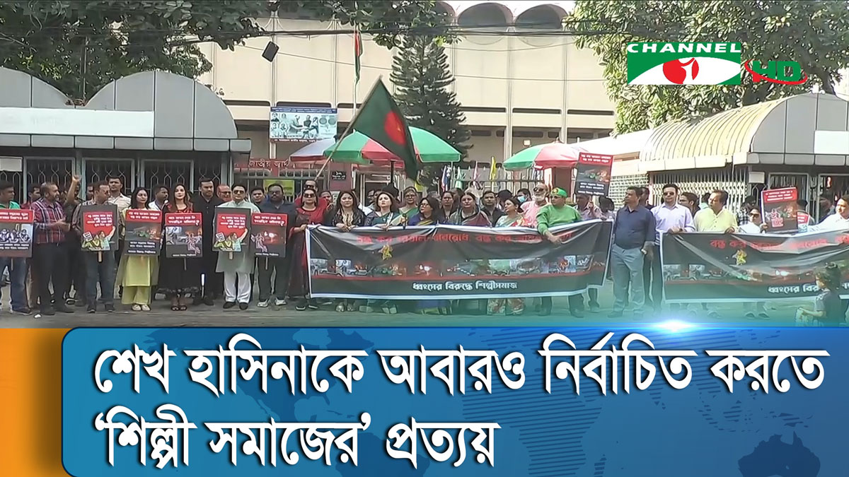 হরতাল-অবরোধের বিরুদ্ধে শিল্পী সমাজের মানববন্ধন