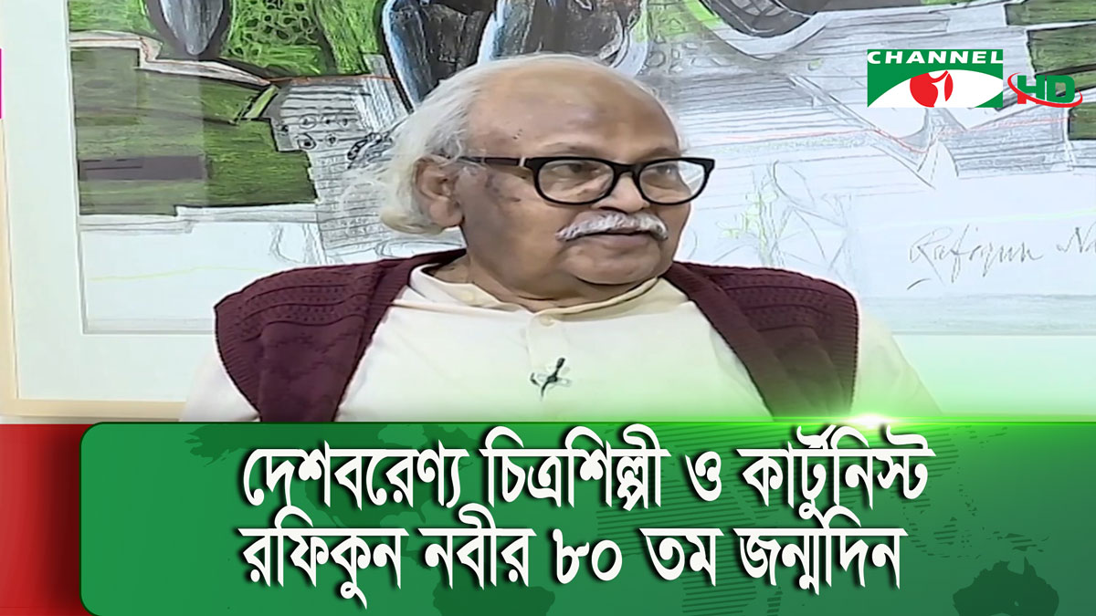 বর্ণিল আয়োজনে দেশবরেণ্য চিত্রশিল্পী ও কার্টুনিস্ট রফিকুন নবীর ৮০ তম জন্মদিন