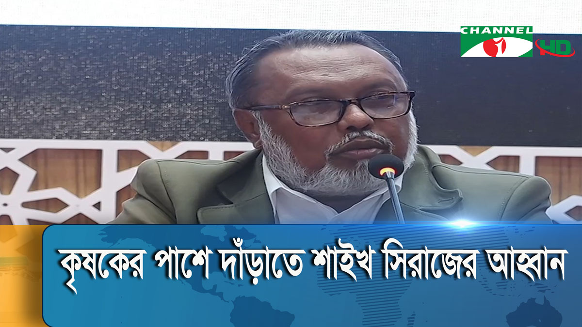 জলবায়ু পরিবর্তনজনিত হুমকি মোকাবেলায় কৃষকের পাশে দাঁড়াতে শাইখ সিরাজের আহ্বান