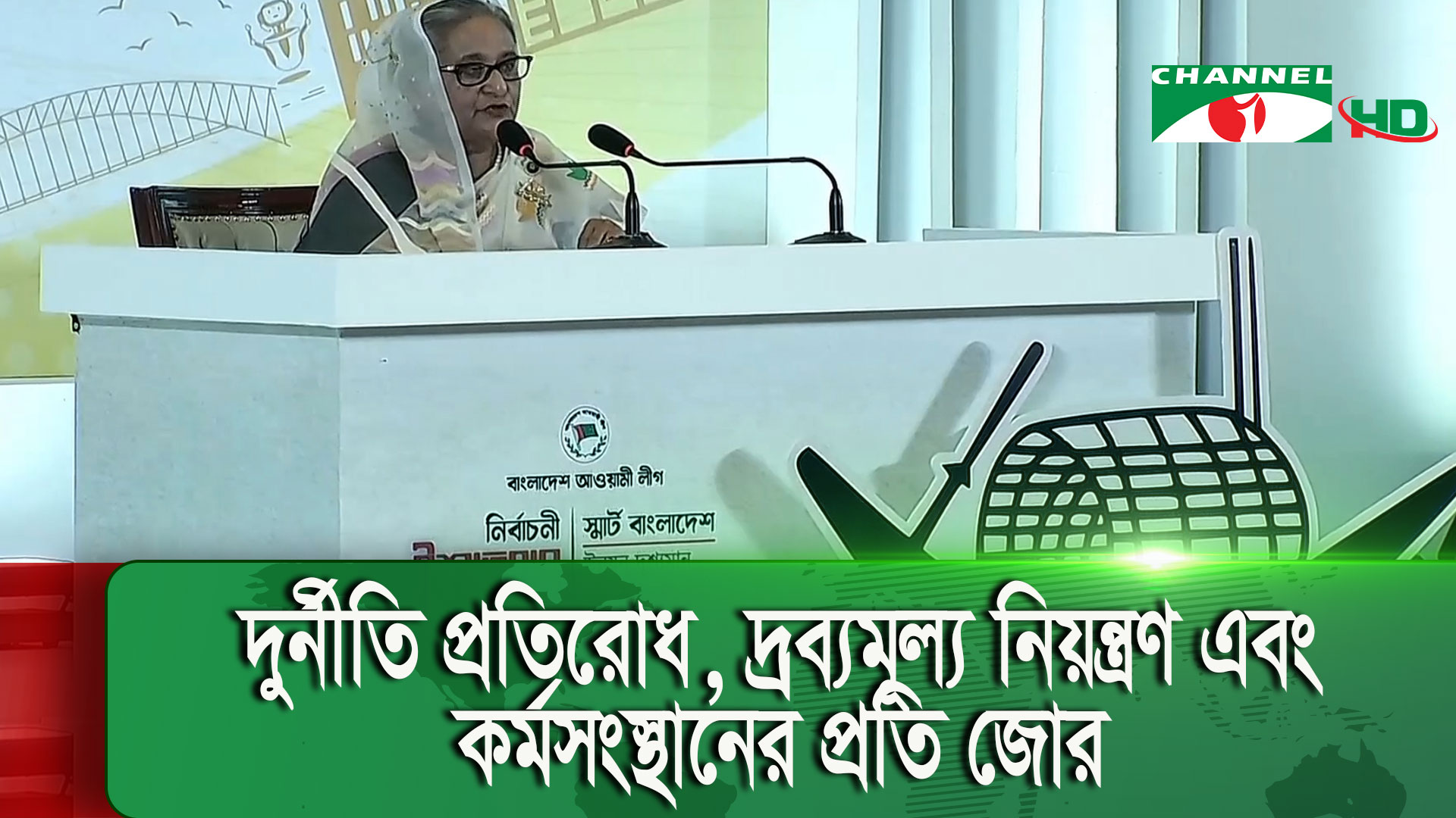 স্মার্ট বাংলাদেশ বিনির্মাণে জোর দিয়ে আওয়ামী লীগের ইশতেহার ঘোষণা | চ্যানেল আই অনলাইন