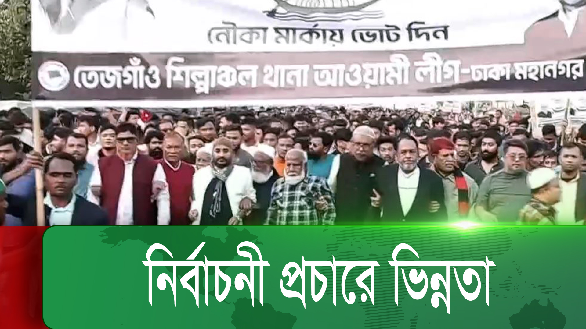 রাজধানীতে নির্বাচনী প্রচারে এখনো বড় জনসভার দেখা মেলেনি | চ্যানেল আই অনলাইন