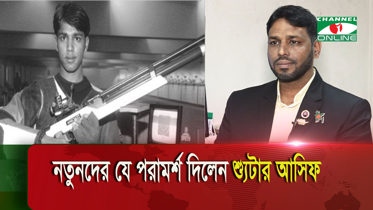 নতুনদের জন্য যে পরামর্শ দিলেন শ্যুটার আসিফ