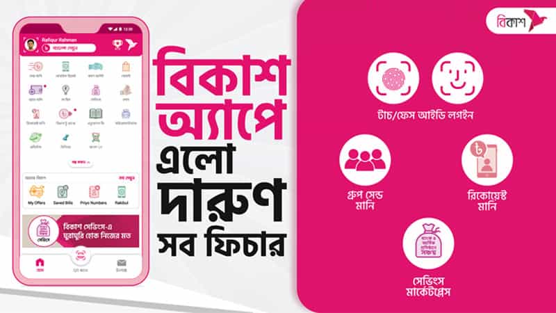 বিকাশ অ্যাপে নতুন ফিচারসমূহের ছবি, ফেস আইডি ও ফিঙ্গারপ্রিন্টসহ. Channel i News - চ্যানেল আই নিউজ
