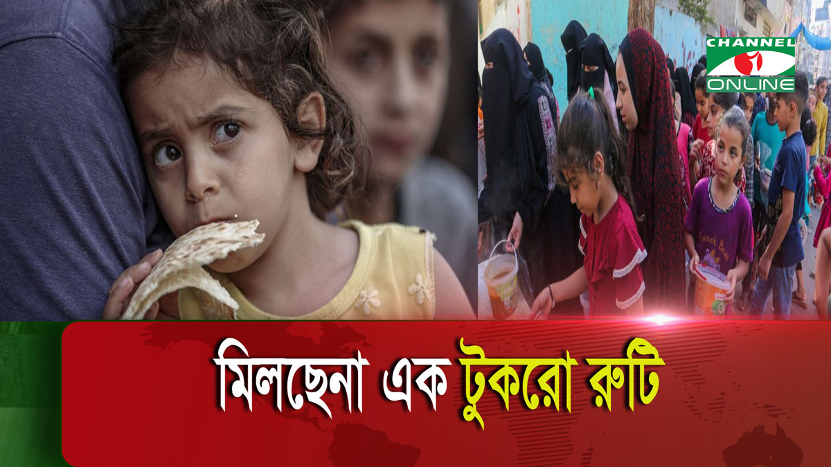 দুর্ভিক্ষের দ্বারপ্রান্তে গাজাবাসী, মিলছেনা এক বেলার রুটি