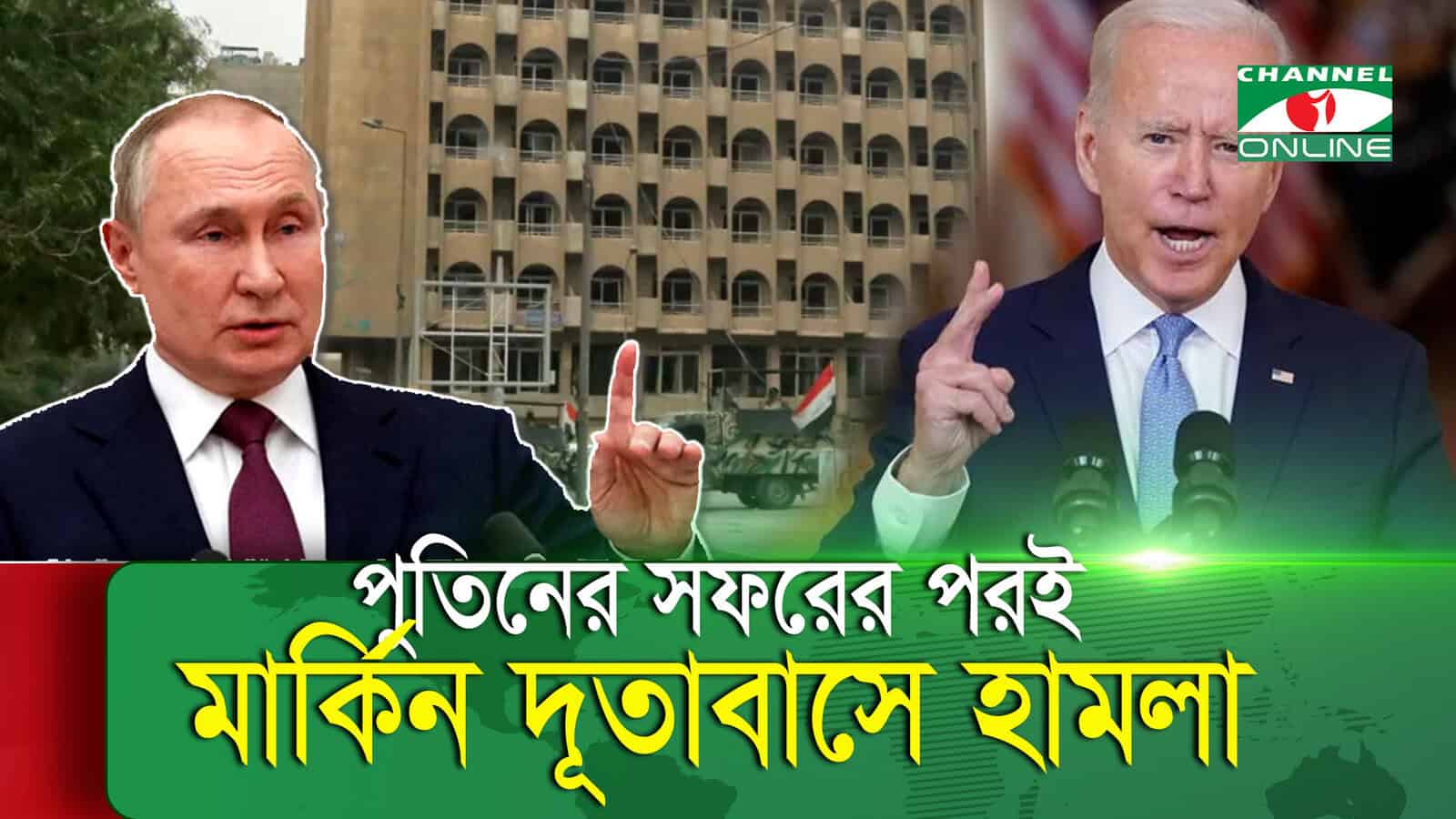 বাইডেন ও পুতিনের ছবি, ইরাকের দূতাবাসের ছবি ব্যাকগ্রাউন্ডে. Channel i News - চ্যানেল আই নিউজ