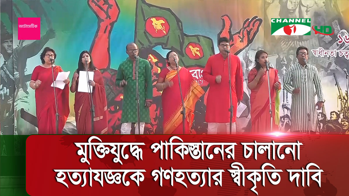 মুক্তিযুদ্ধে পাকিস্তানের চালানো হত্যাযজ্ঞকে গণহত্যার স্বীকৃতি দাবি