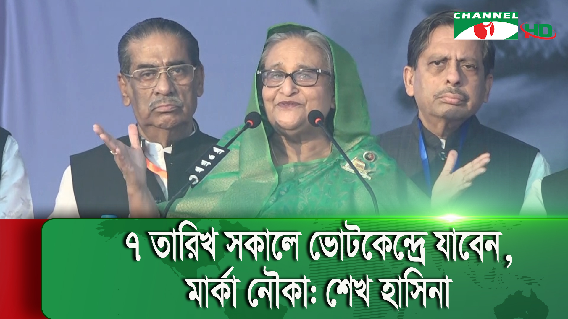 জীবনের প্রথম ভোট যেন ব্যর্থ না হয়: শেখ হাসিনা | চ্যানেল আই অনলাইন