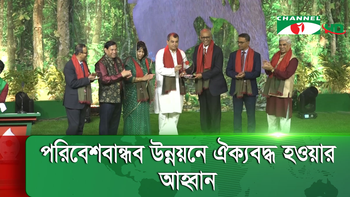 প্রকৃতি সংরক্ষণ পদক-২০২২: পরিবেশবান্ধব উন্নয়নে ঐক্যবদ্ধ হওয়ার আহ্বান
