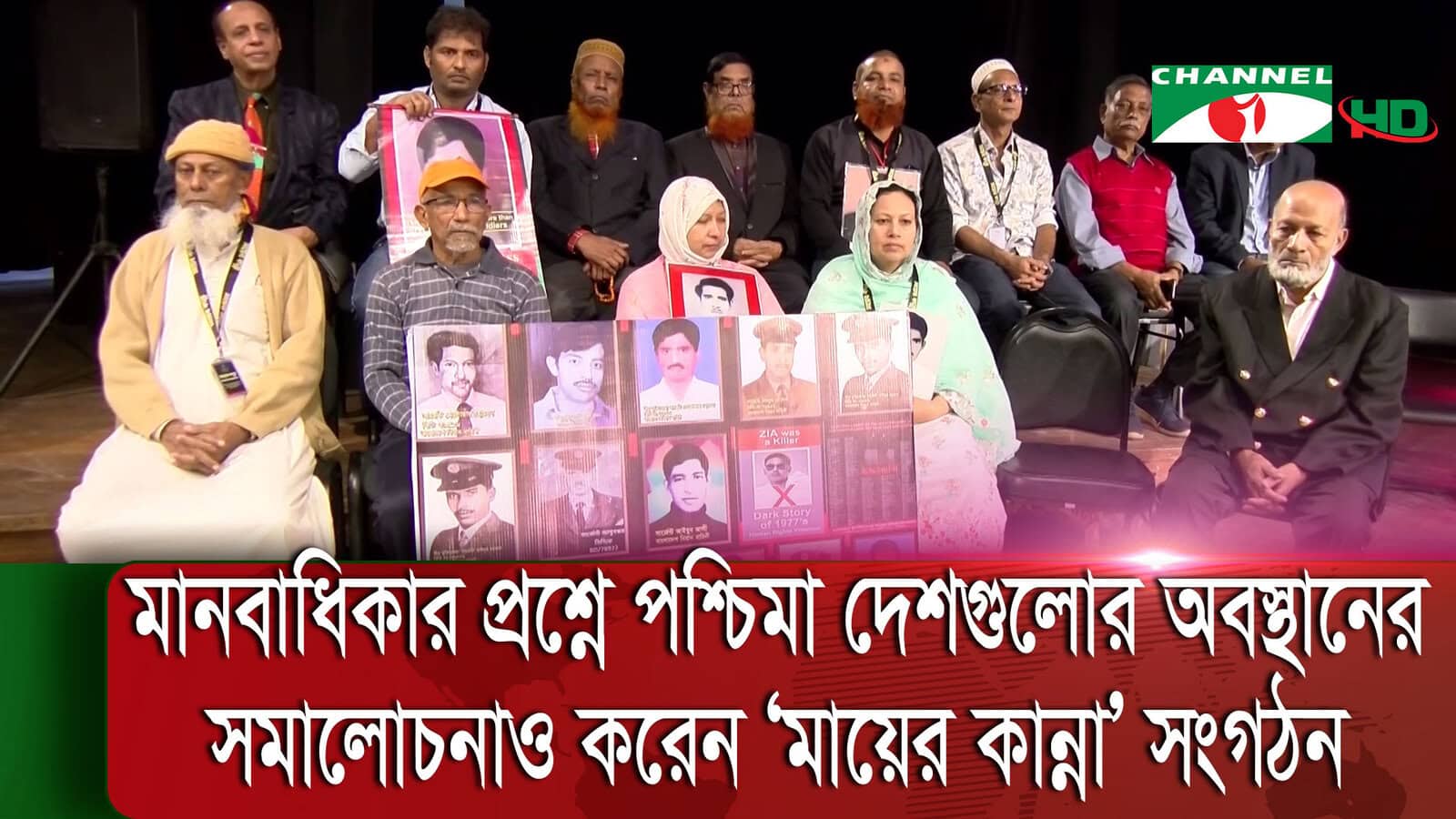 মানবাধিকার দিবসে বিএনপি-জামায়াতের বিচার দাবি করে মানববন্ধন. Channel i News - চ্যানেল আই নিউজ