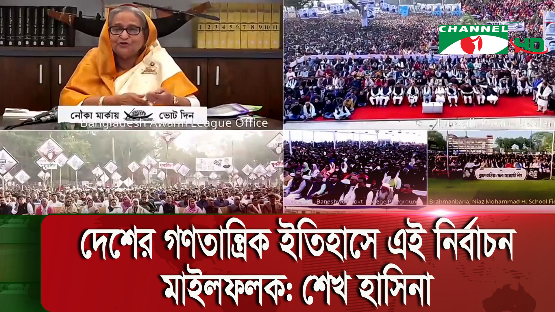 নৌকায় ভোট দিয়ে জনগণ আগুন সন্ত্রাসের জবাব দেবে: শেখ হাসিনা | চ্যানেল আই অনলাইন নৌকায় ভোট দিয়ে জনগণ আগুন সন্ত্রাসের জবাব দেবে: শেখ হাসিনা | চ্যানেল আই অনলাইন