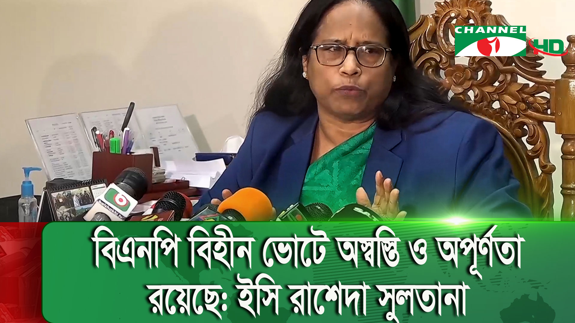 ১৫ ফেব্রুয়ারির মতো যেনতেন ভোটের পুনরাবৃত্তি চায় না কমিশন: ইসি রাশেদা | চ্যানেল আই অনলাইন ১৫ ফেব্রুয়ারির মতো যেনতেন ভোটের পুনরাবৃত্তি চায় না কমিশন: ইসি রাশেদা | চ্যানেল আই অনলাইন