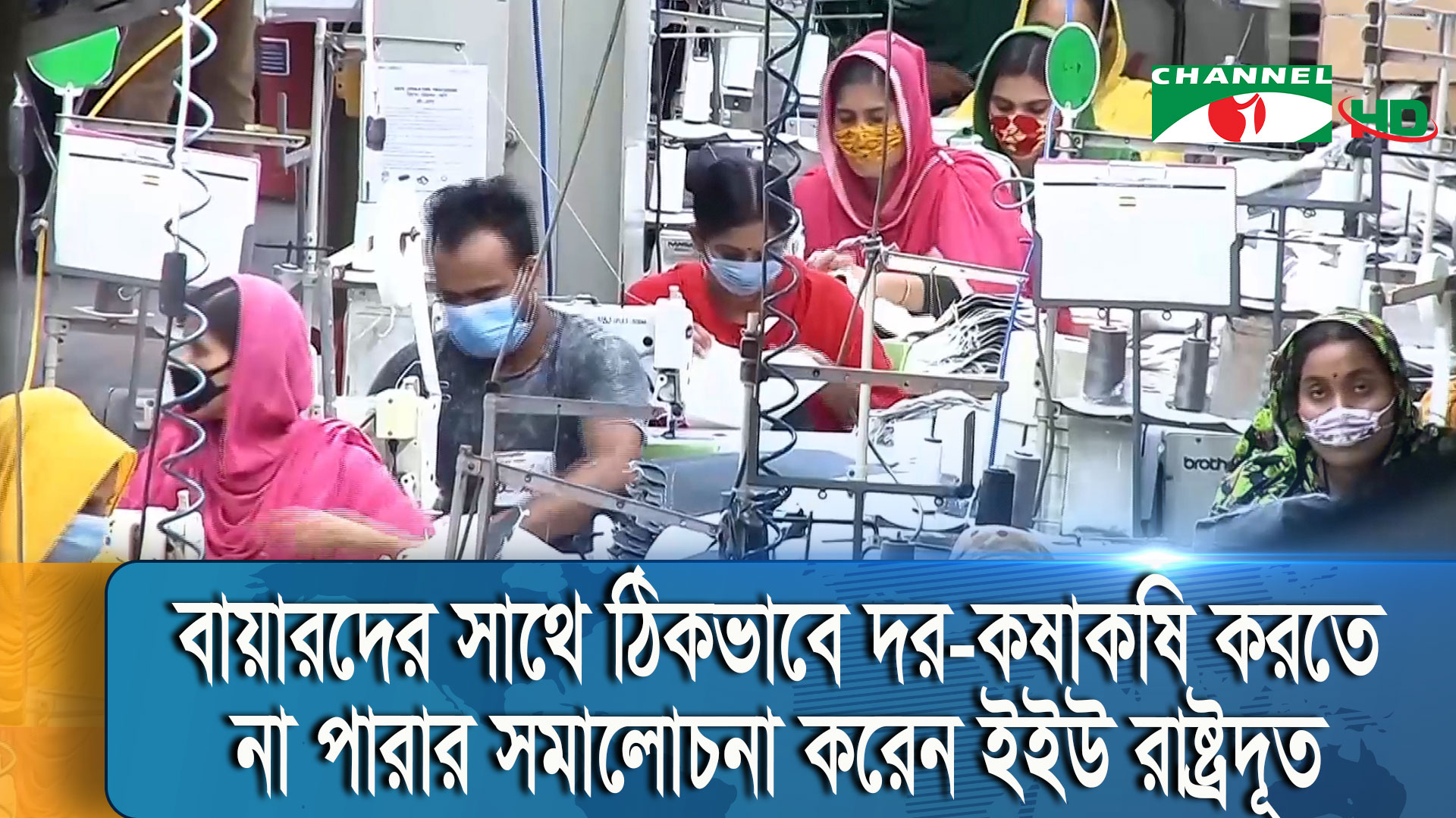 পশ্চিমা ক্রেতারা রক্তচোষার মতো কম দামে পোশাক বেচতে বাধ্য করছেন: পোশাক খাতের উদ্যোক্তারা | চ্যানেল আই অনলাইন