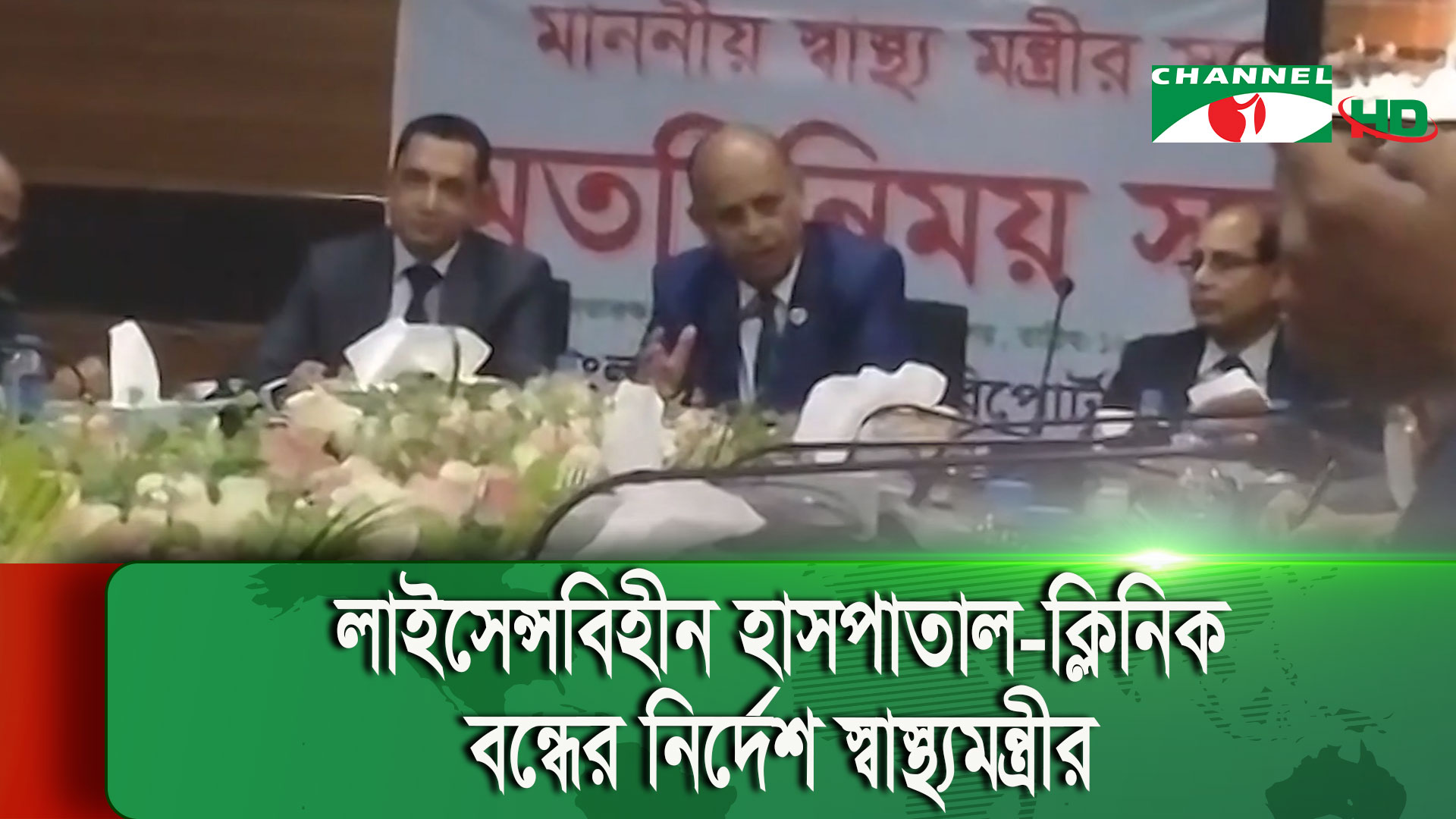 লাইসেন্সবিহীন সব হাসপাতাল ও ক্লিনিক বন্ধ করতে হবে: স্বাস্থ্যমন্ত্রী | চ্যানেল আই অনলাইন
