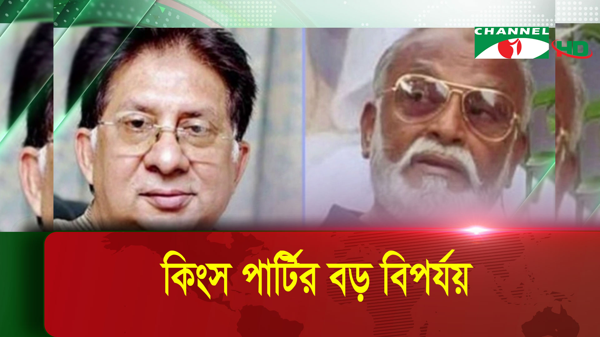 তৃণমূল বিএনপি ও বিএনএম’র বড় বিপর্যয় | চ্যানেল আই অনলাইন