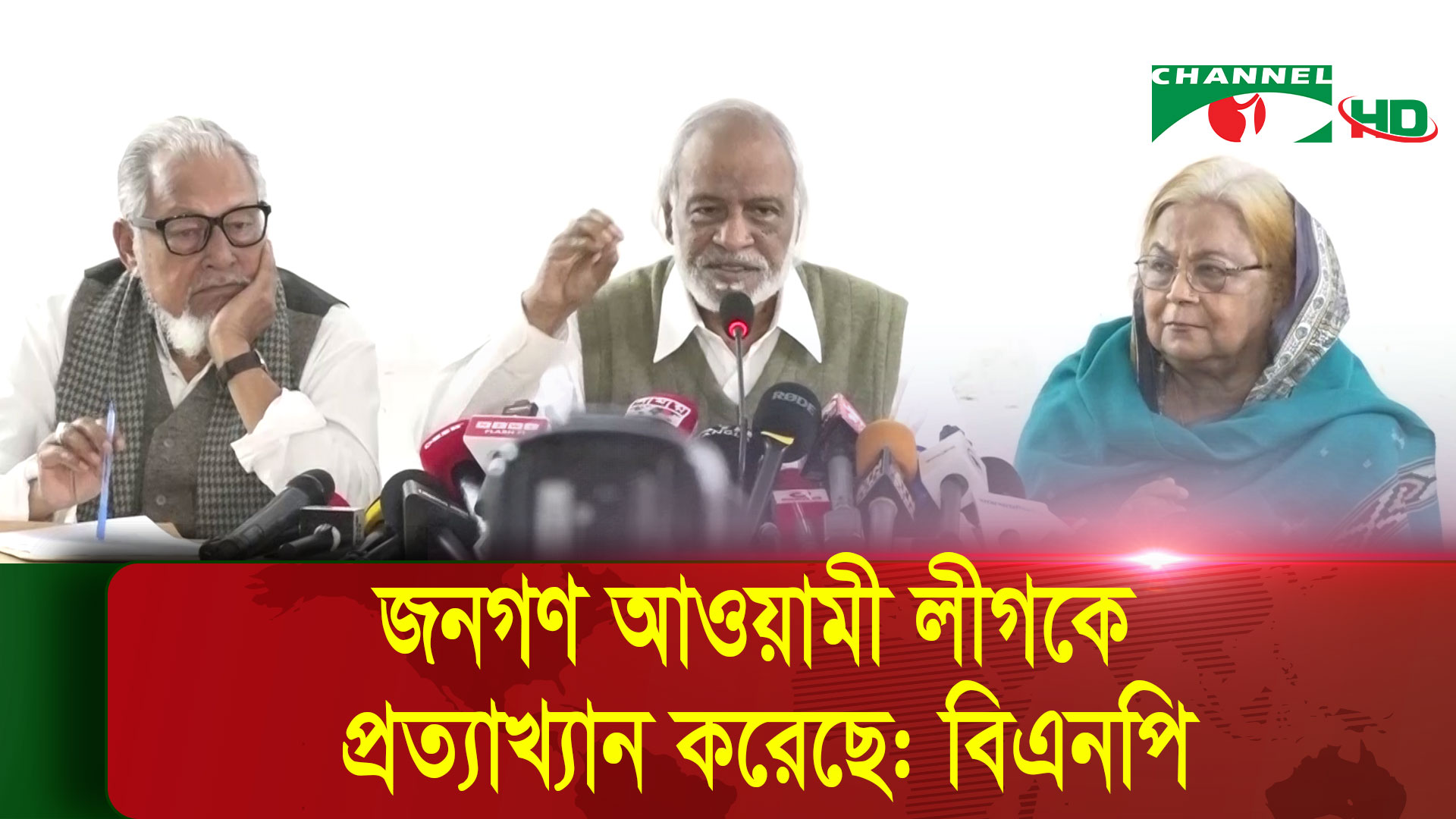 আওয়ামী লীগের শোচনীয় পরাজয় হয়েছে: বিএনপি | চ্যানেল আই অনলাইন
