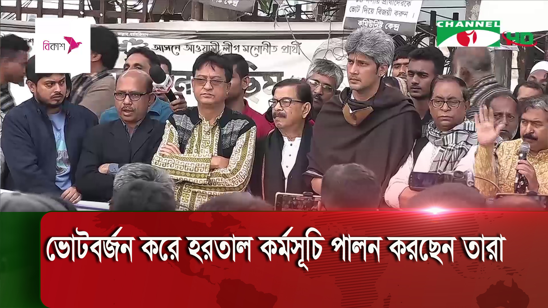 জনগণের নিরব প্রত্যাখানে সরকারের পরাজয় হয়েছে: বিএনপি | চ্যানেল আই অনলাইন জনগণের নিরব প্রত্যাখানে সরকারের পরাজয় হয়েছে: বিএনপি | চ্যানেল আই অনলাইন