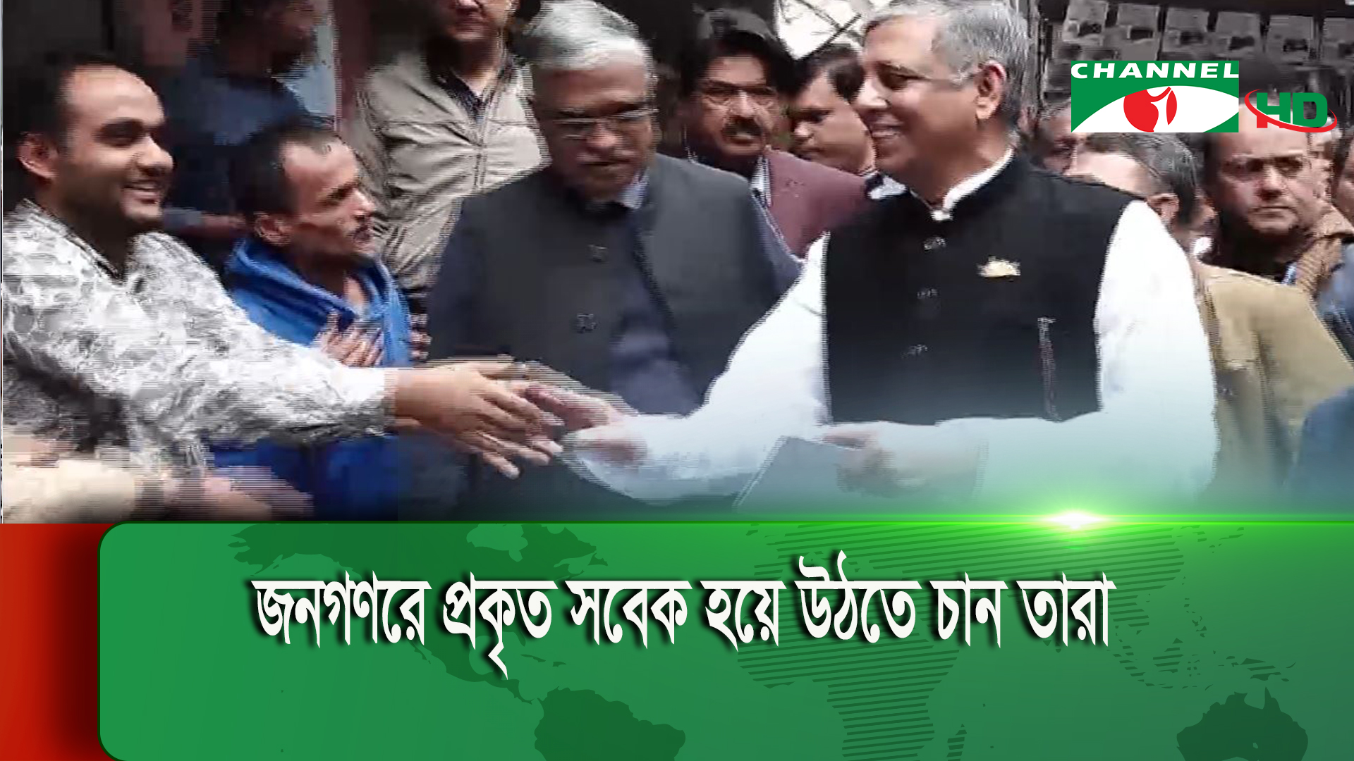 ৭ জানুয়ারি ভোট দিতে জনগণকে আহ্বান জানালেন আওয়ামী লীগ নেতারা | চ্যানেল আই অনলাইন ৭ জানুয়ারি ভোট দিতে জনগণকে আহ্বান জানালেন আওয়ামী লীগ নেতারা | চ্যানেল আই অনলাইন