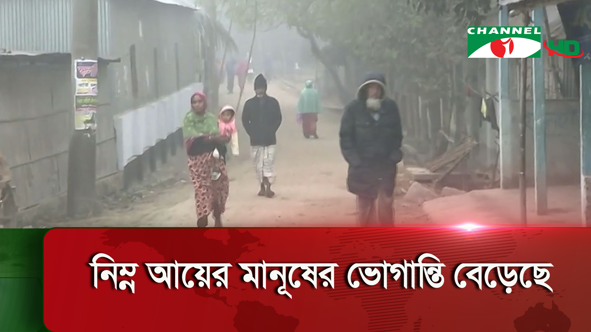 কুড়িগ্রামে শৈত্য প্রবাহে স্থবির জনজীবন